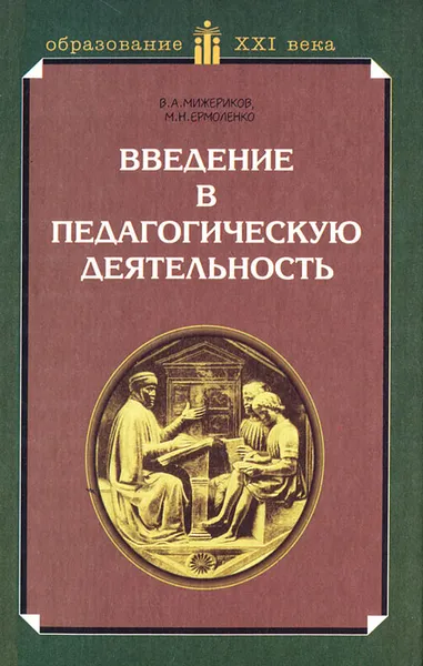 Обложка книги Введение в педагогическую деятельность, В. А. Мижериков, М. Н. Ермоленко