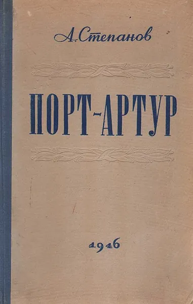 Обложка книги Порт-Артур, А. Степанов