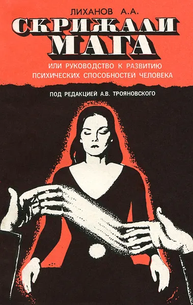 Обложка книги Скрижали Мага, или Руководство к развитию психических способностей человека, А. А. Лиханов