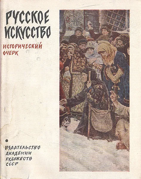 Обложка книги Русское искусство. Исторический очерк, А. И. Золотов, О. И. Сопоцинский