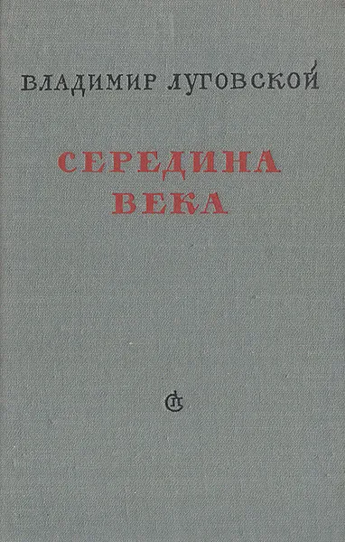 Обложка книги Середина века, Луговской Владимир Александрович