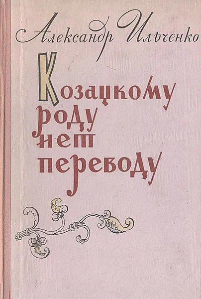 Обложка книги Козацкому роду нет переводу, Ильченко Александр Елисеевич