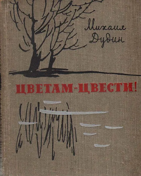 Обложка книги Цветам - цвести, Михаил Дудин