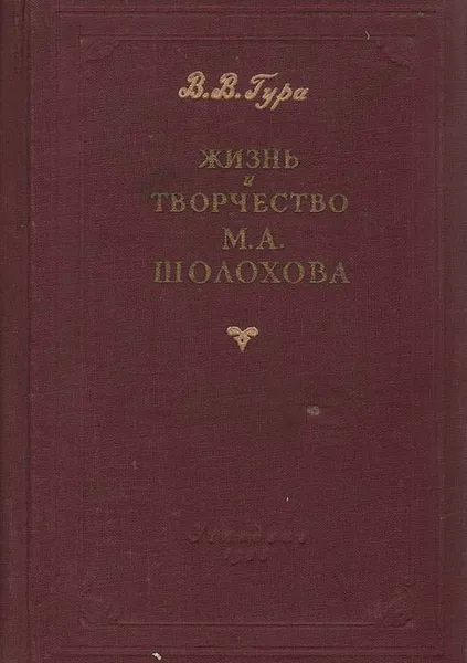 Обложка книги Жизнь и творчество М. А. Шолохова. Пособие для учителей, В. В. Гура