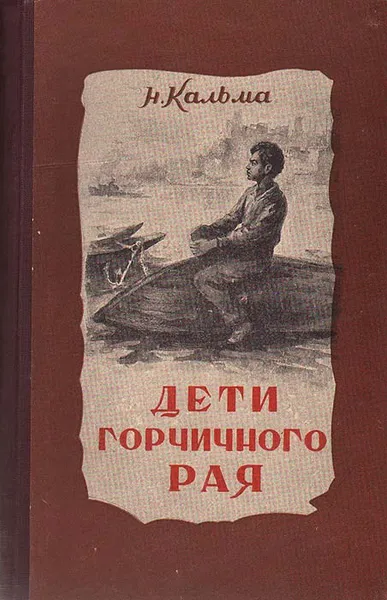 Обложка книги Дети горчичного рая, Н. Кальма