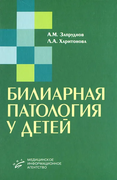 Обложка книги Билиарная патология у детей, А. М. Запруднов, Л. А. Харитонова