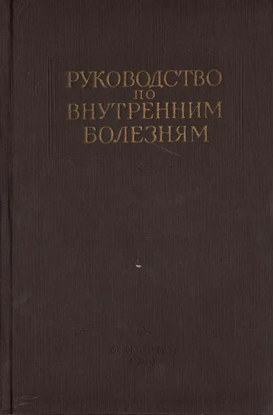 Обложка книги Руководство по внутренним болезням. Болезни системы мочеотделения, М. С. Вовси