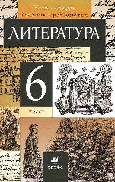 Обложка книги Литература. 6 класс. В 2 частях. Часть 2, Тамара Курдюмова