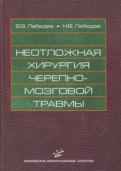 Обложка книги Неотложная хирургия черепно-мозговой травмы, В. В. Лебедев, Н. В. Лебедев