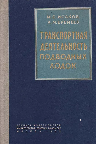 Обложка книги Транспортная деятельность подводных лодок, И. С. Исаков, Л. М. Еремеев