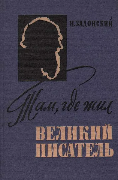Обложка книги Там, где жил великий писатель, Н. Задонский