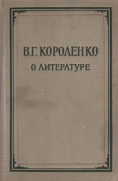 Обложка книги В. Г. Короленко. О литературе, В. Г. Короленко