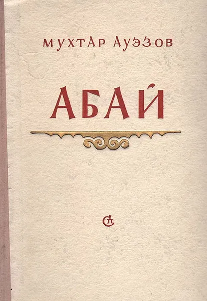 Обложка книги Абай, Мухтар Ауэзов