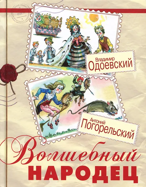 Обложка книги Волшебный народец, Одоевский Владимир Федорович, Погорельский Антоний