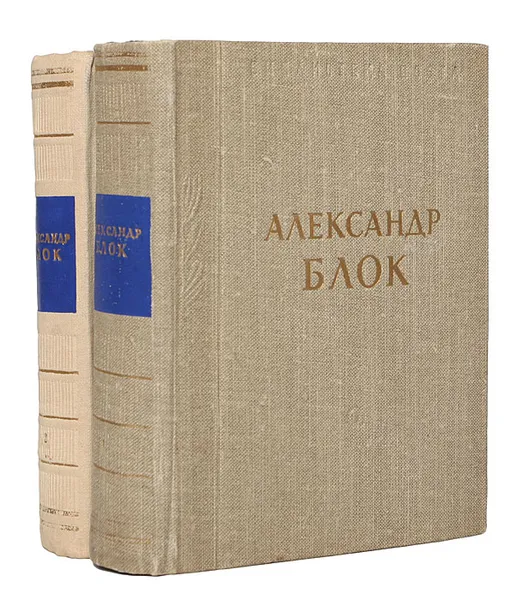 Обложка книги Александр Блок. Стихотворения и поэмы в 2 томах (комплект), Александр Блок