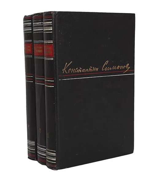 Обложка книги Константин Симонов. Сочинения в 3 томах (комплект из 3 книг), Константин Симонов