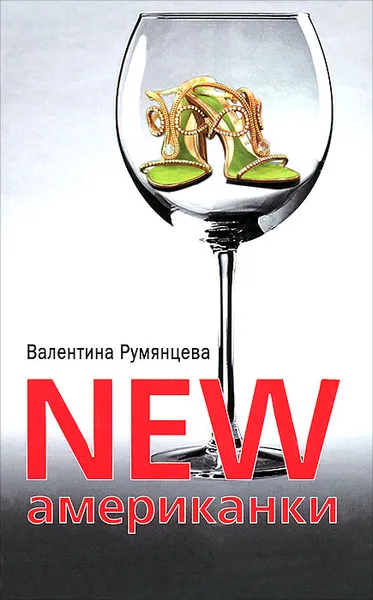 Обложка книги NEW американки, Валентина Румянцева