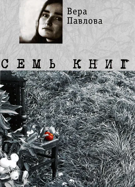 Обложка книги Семь книг, Вера Павлова