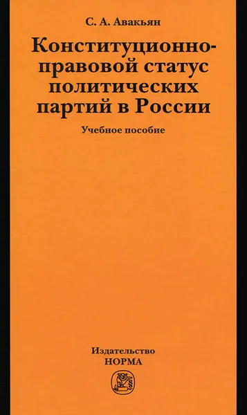 Обложка книги Конституционно-правовой статус политических партий в России, С. А. Авакьян