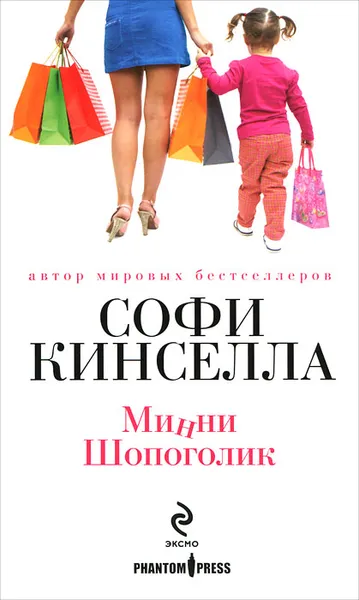 Обложка книги Минни Шопоголик, Софи Кинселла