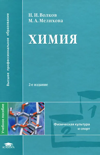 Обложка книги Химия, Н. И. Волков, М. А. Мелихова