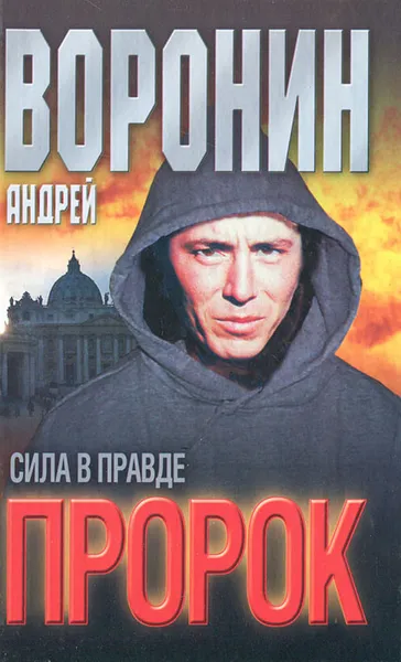 Обложка книги Пророк. Сила в правде, Андрей Воронин