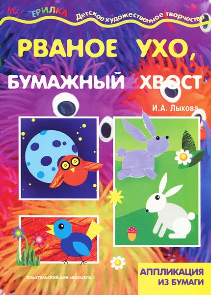 Обложка книги Рваное ухо, бумажный хвост, И. А. Лыкова
