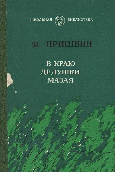 Обложка книги В краю дедушки Мазая, М. Пришвин