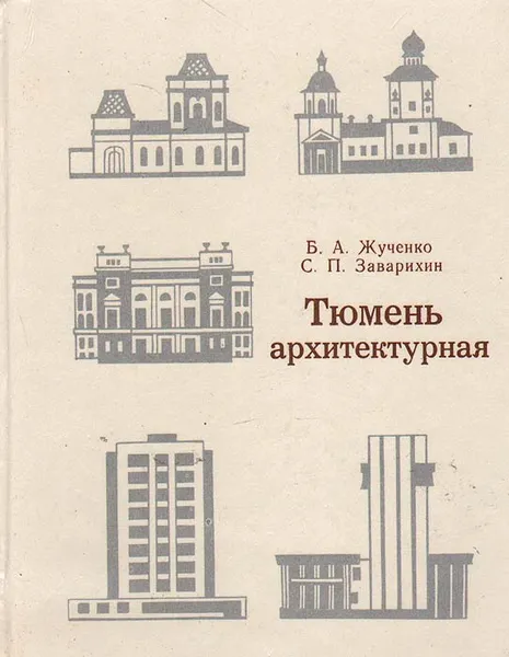 Обложка книги Тюмень архитектурная, Б. А. Жученко, С. П. Заварихин