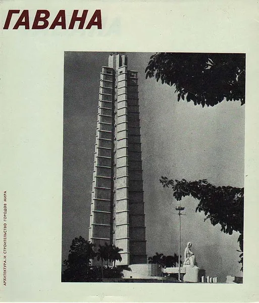Обложка книги Гавана, Н. М. Филиповская