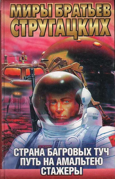 Обложка книги Страна Багровых Туч. Путь на Амальтею. Стажеры, Аркадий Стругацкий, Борис Стругацкий