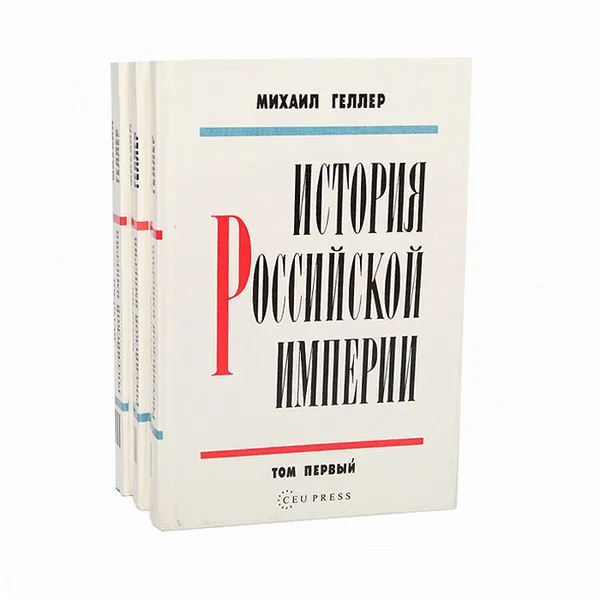 Обложка книги История Российской империи (комплект из 3 книг), Геллер Михаил Я.