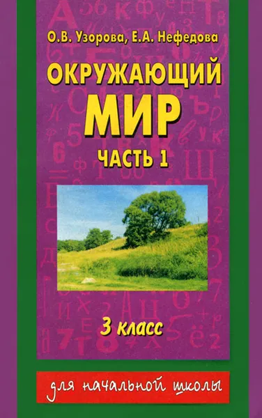 Обложка книги Окружающий мир. 3 класс. В 2 частях. Часть 1, О. В. Узорова, Е. А. Нефедова