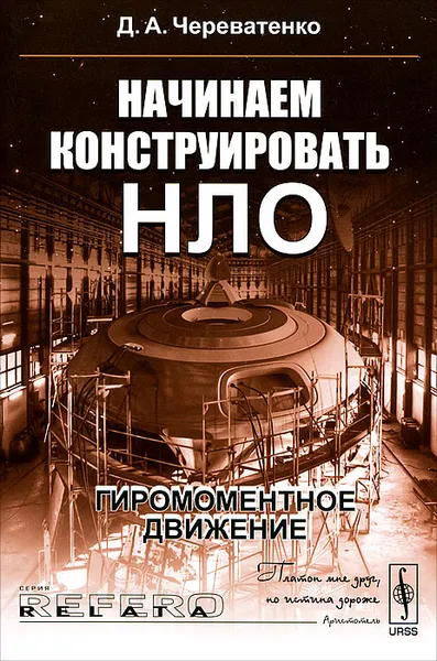 Обложка книги Начинаем конструировать НЛО. Гиромоментное движение, Д. А. Череватенко