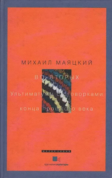 Обложка книги Во-вторых. Ультиматумы с оговорками конца прошлого века, Михаил Маяцкий