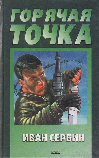 Обложка книги Горячая точка, Иван Сербин