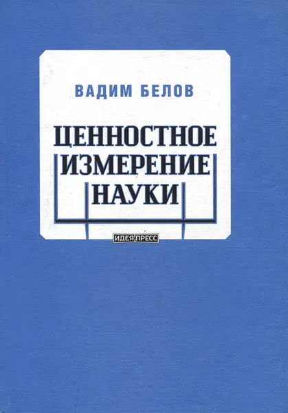 Обложка книги Ценностное измерение науки, Вадим Белов