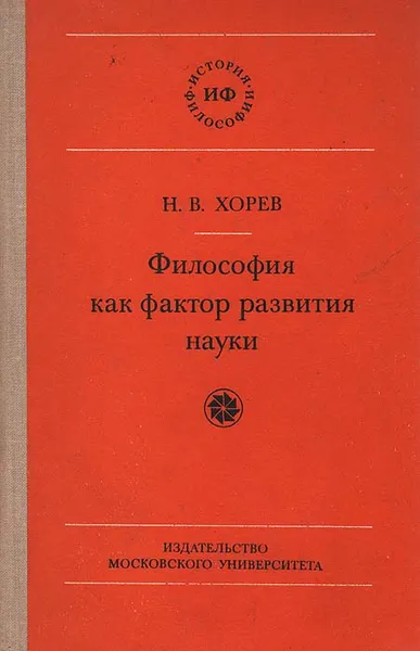 Обложка книги Философия как фактор развития науки, Н. В. Хорев