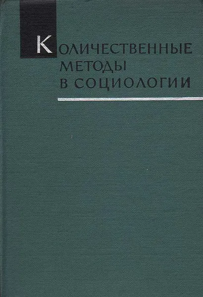 Обложка книги Количественные методы в социологии, Абел Аганбегян,Геннадий Осипов