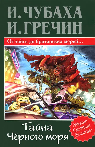 Обложка книги Тайна Черного моря, Чубаха Игорь Викторович, Гречин Игорь Геннадьевич