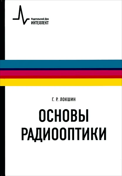 Обложка книги Основы радиооптики, Г. Р. Локшин