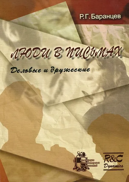 Обложка книги Люди в письмах. Выпуск 1. Деловые и дружеские, Р. Г. Баранцев