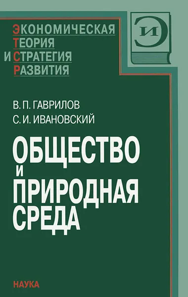 Обложка книги Общество и природная среда, В. П. Гаврилов, С. И. Ивановский