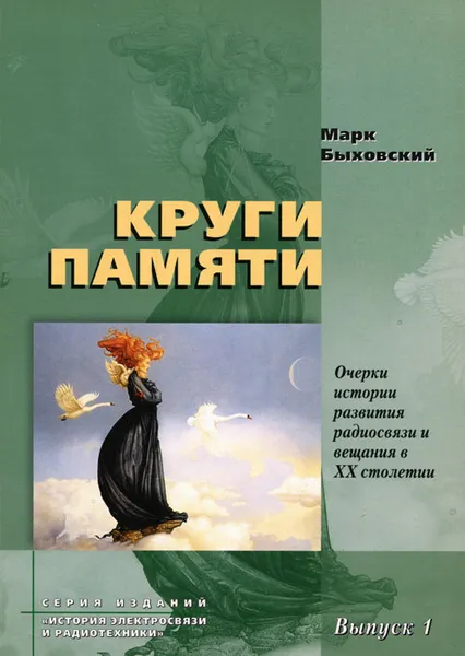 Обложка книги Круги памяти. Очерки истории развития радиосвязи и вещания в XX столетии, Марк Быховский