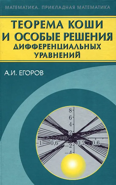 Обложка книги Теорема Коши и особые решения дифференциальных уравнений, А. И. Егоров