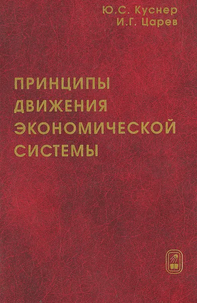 Обложка книги Принципы движения экономической системы, Ю. С. Куснер, И. Г. Царев