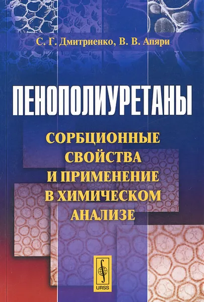 Обложка книги Пенополиуретаны. Сорбционные свойства и применение в химическом анализе, С. Г. Дмитриенко, В. В. Апяри