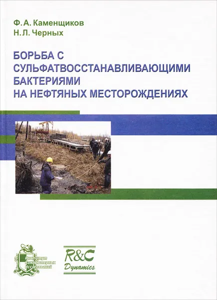 Обложка книги Борьба с сульфатвосстанавливающими бактериями на нефтяных месторождениях, Ф. А. Каменщиков, Н. Л. Черных