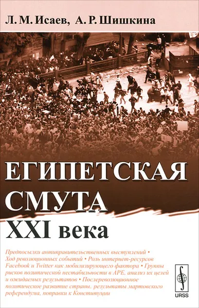 Обложка книги Египетская смута XXI века, Л. М. Исаев, А. Р. Шишкина