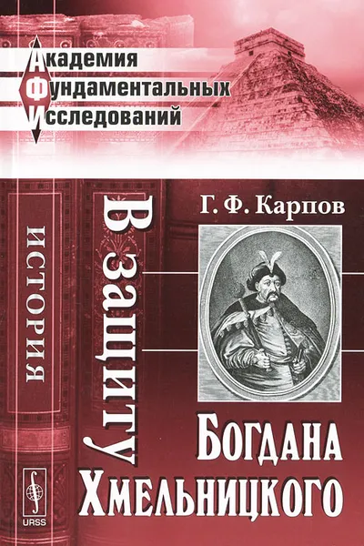 Обложка книги В защиту Богдана Хмельницкого, Г. Ф. Карпов